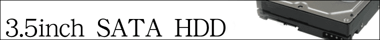 ハードディスク HDD 3.5 S-ATA