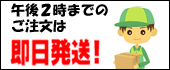午後2時までのご注文は即日発送！