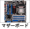 マザーボード