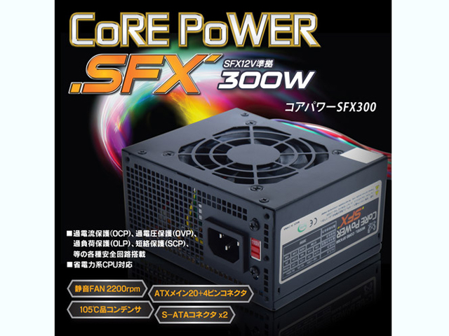 CORE-SFX300 電源