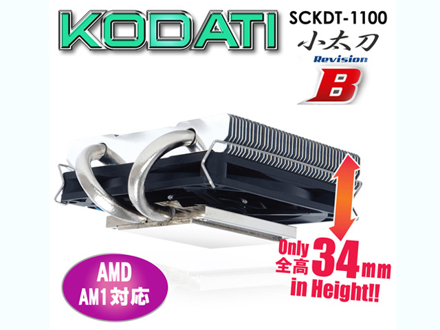 小太刀 Revision B　（SCKDT-1100） サイズ 各種冷却システム